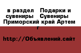  в раздел : Подарки и сувениры » Сувениры . Приморский край,Артем г.